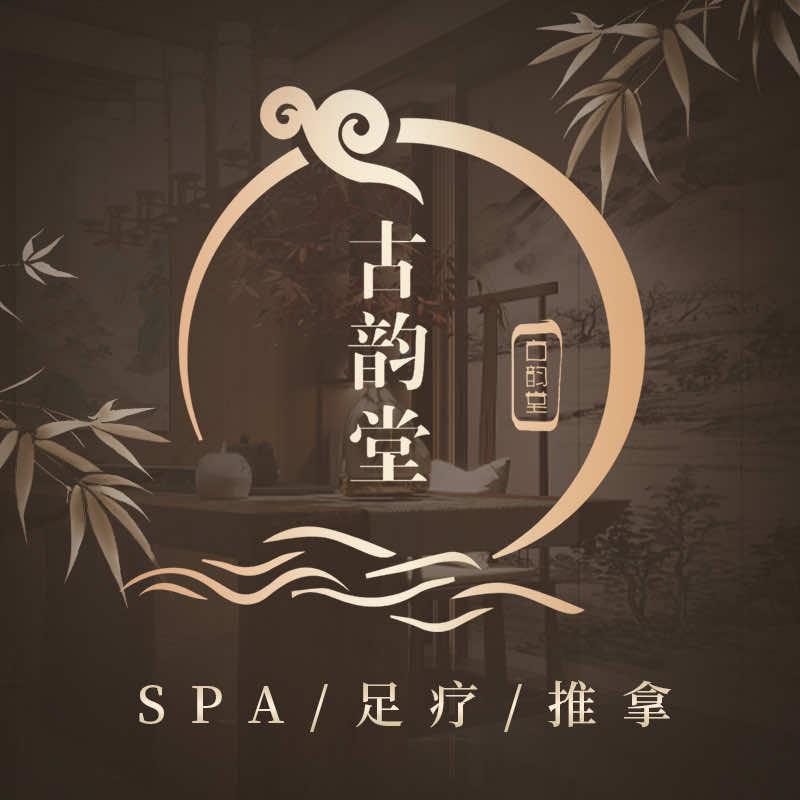 古韵堂spa会所