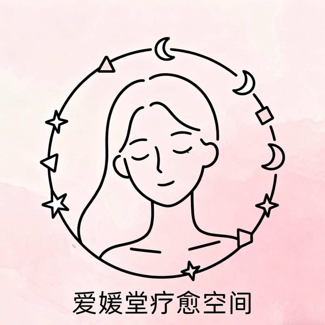 爱媛堂疗愈空间AIYUANTANG官方号