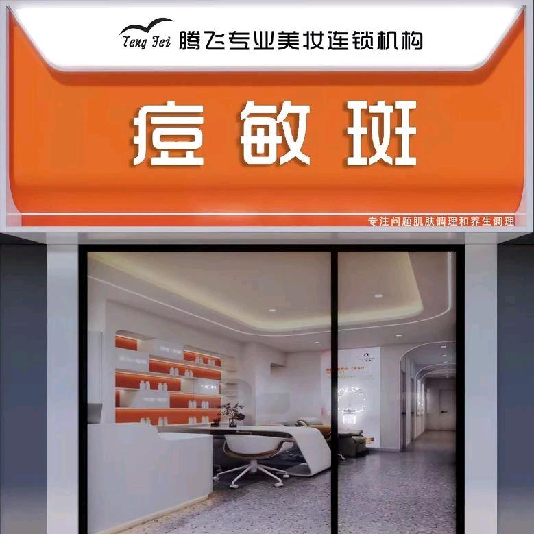 腾飞美业连锁痘敏斑（塘桥店）
