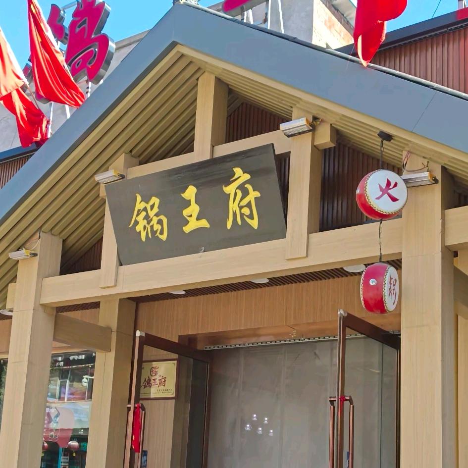锅王府（静乐店）