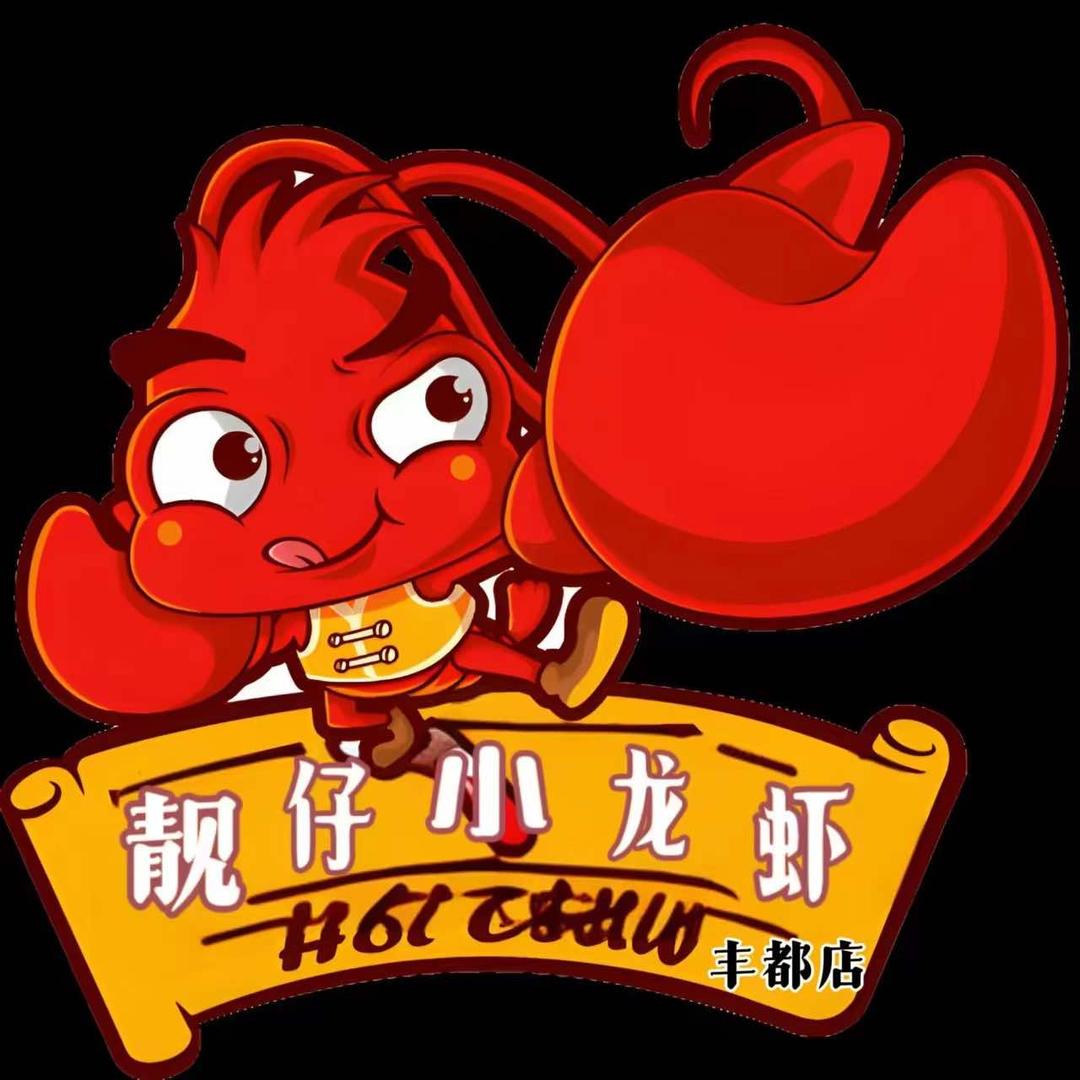 靓仔小龙虾（官号）