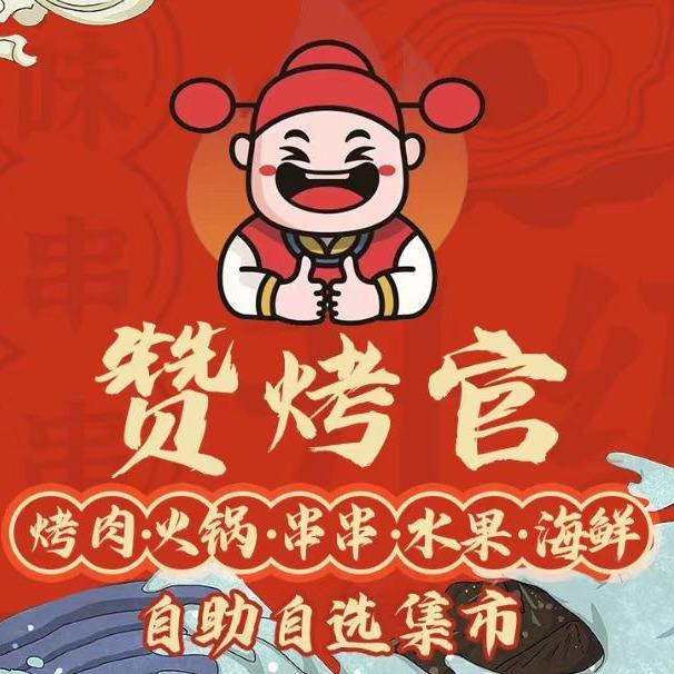 赞烤官阿山赶烤福利号