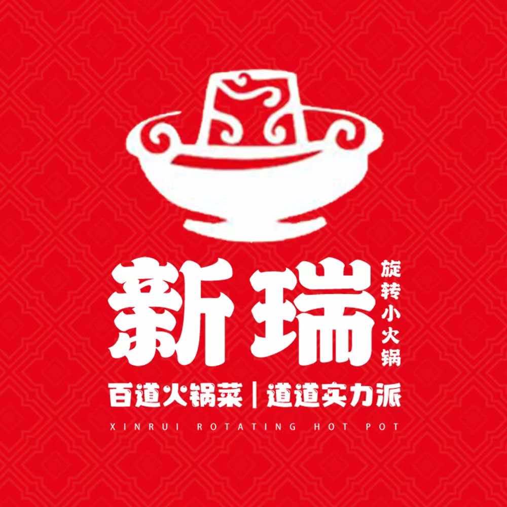 新瑞旋转自助小火锅（三中店）