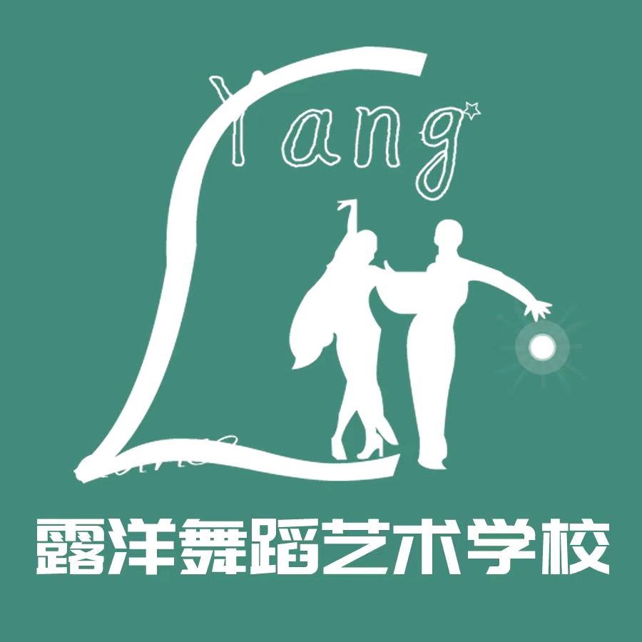 露洋舞蹈艺术学校