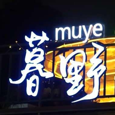 暮野BAR官方号