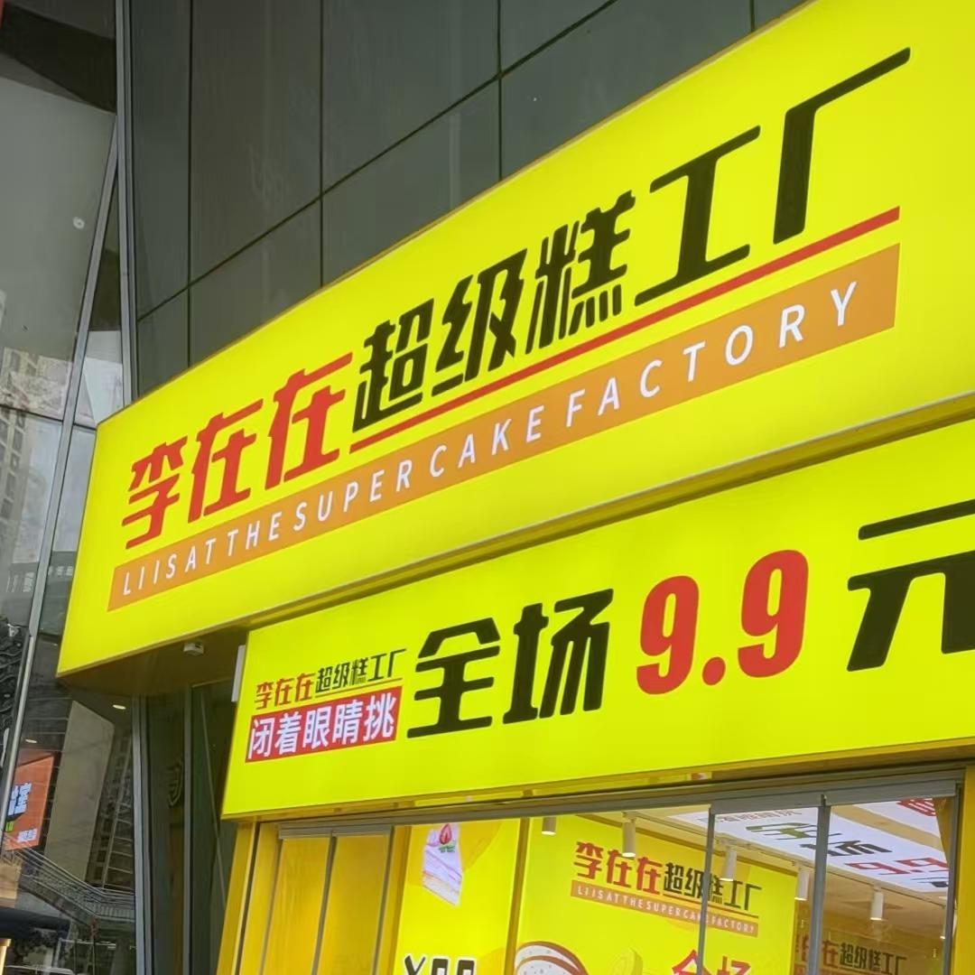 李在在超级糕工厂