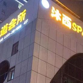 沐西足道会所