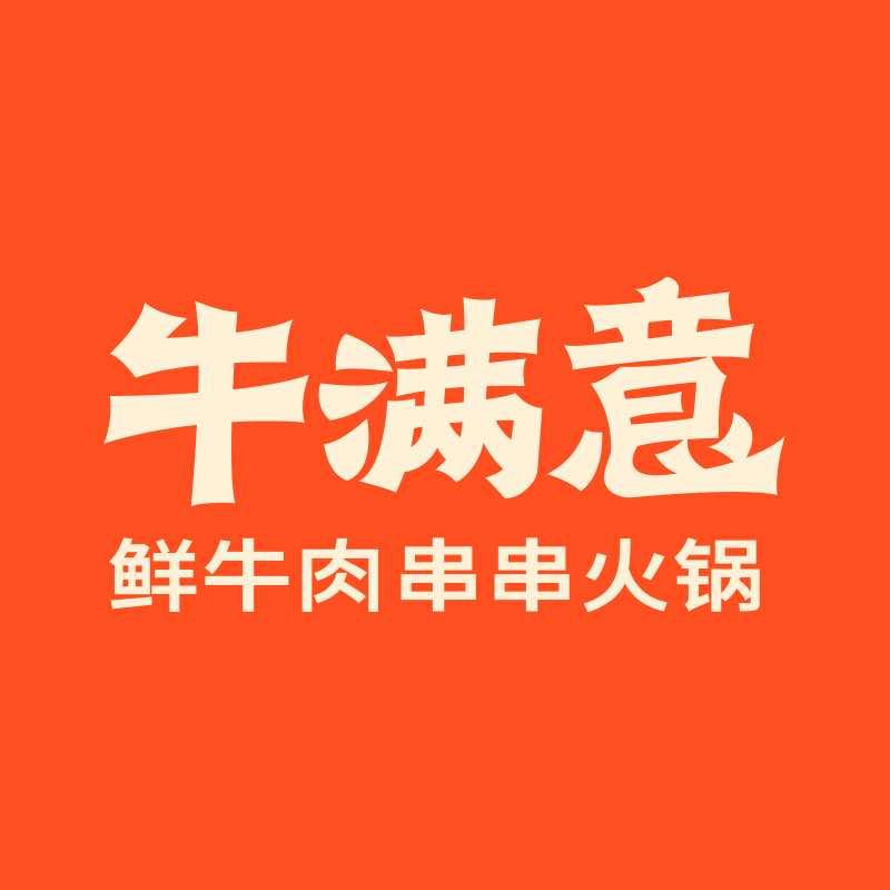 牛满意鲜牛肉串串火锅（牛老板儿宠粉号