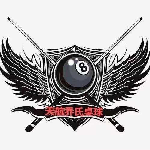 天航乔氏桌球俱乐部
