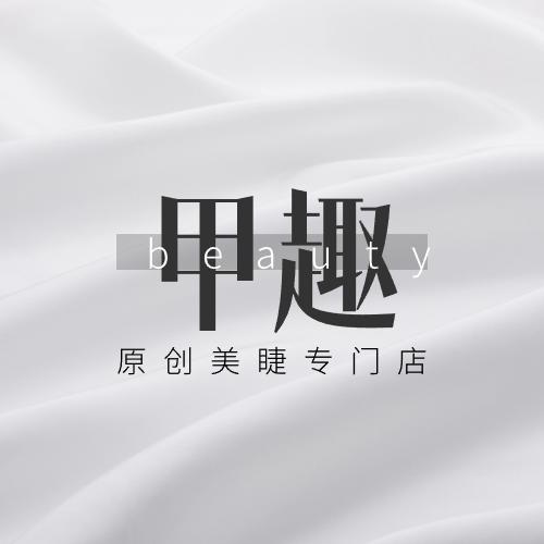 甲趣美睫｜淮安