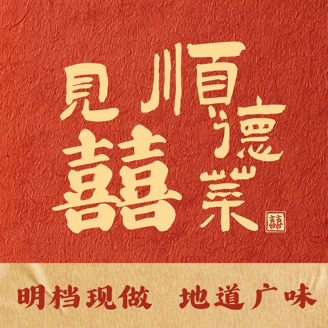 见囍顺德大排档·粥底火锅(姑苏店)