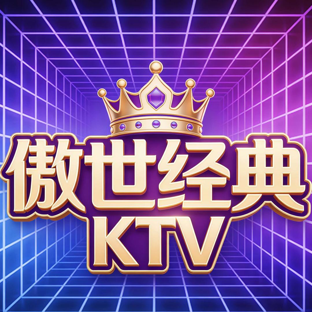 傲世经典音乐氧吧官方号