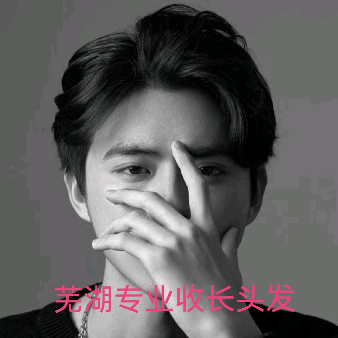 芜湖小吴收头发（知名度造型）
