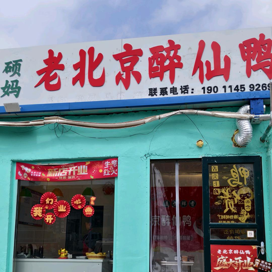 硕妈老北京醉仙鸭（南庄店）