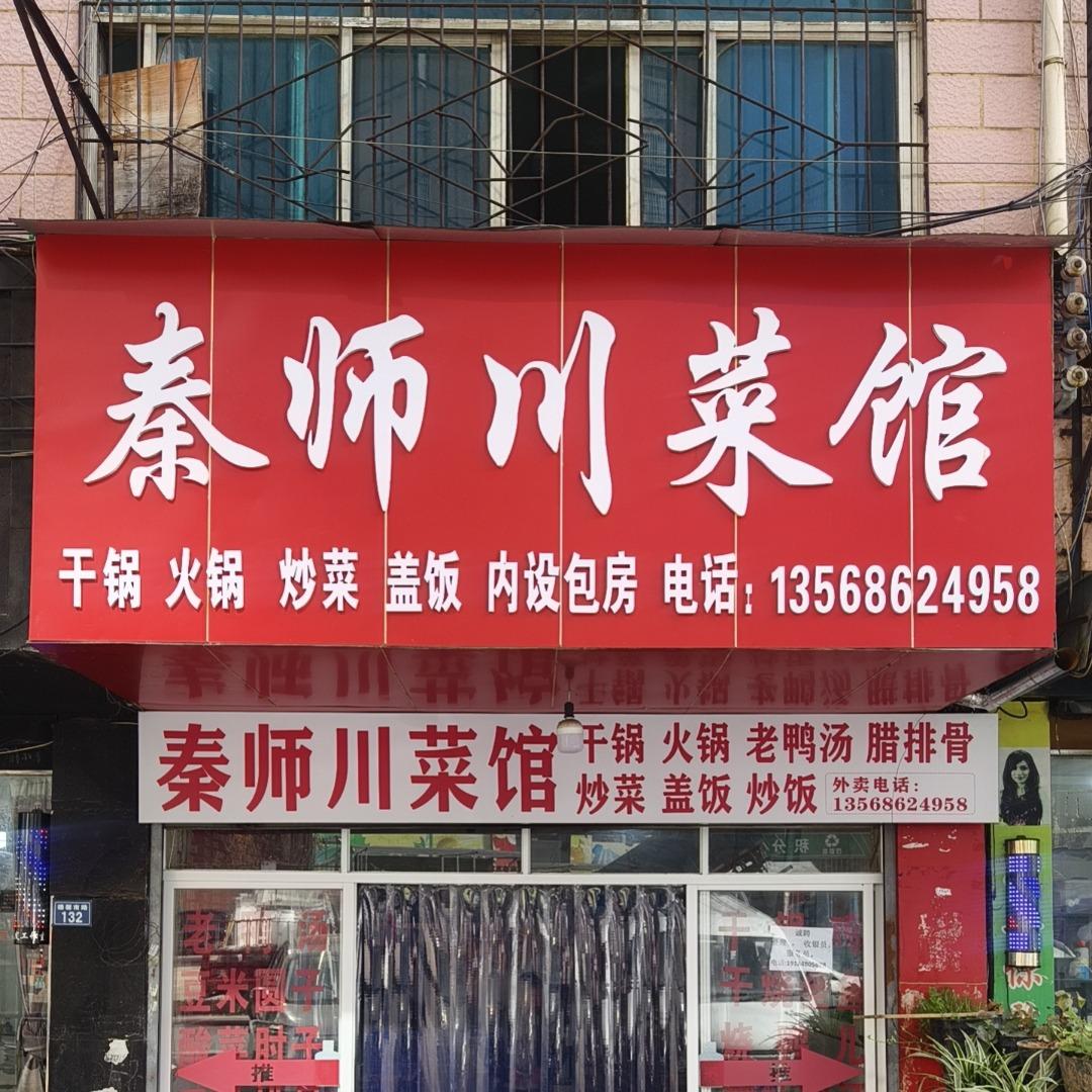 秦师川菜