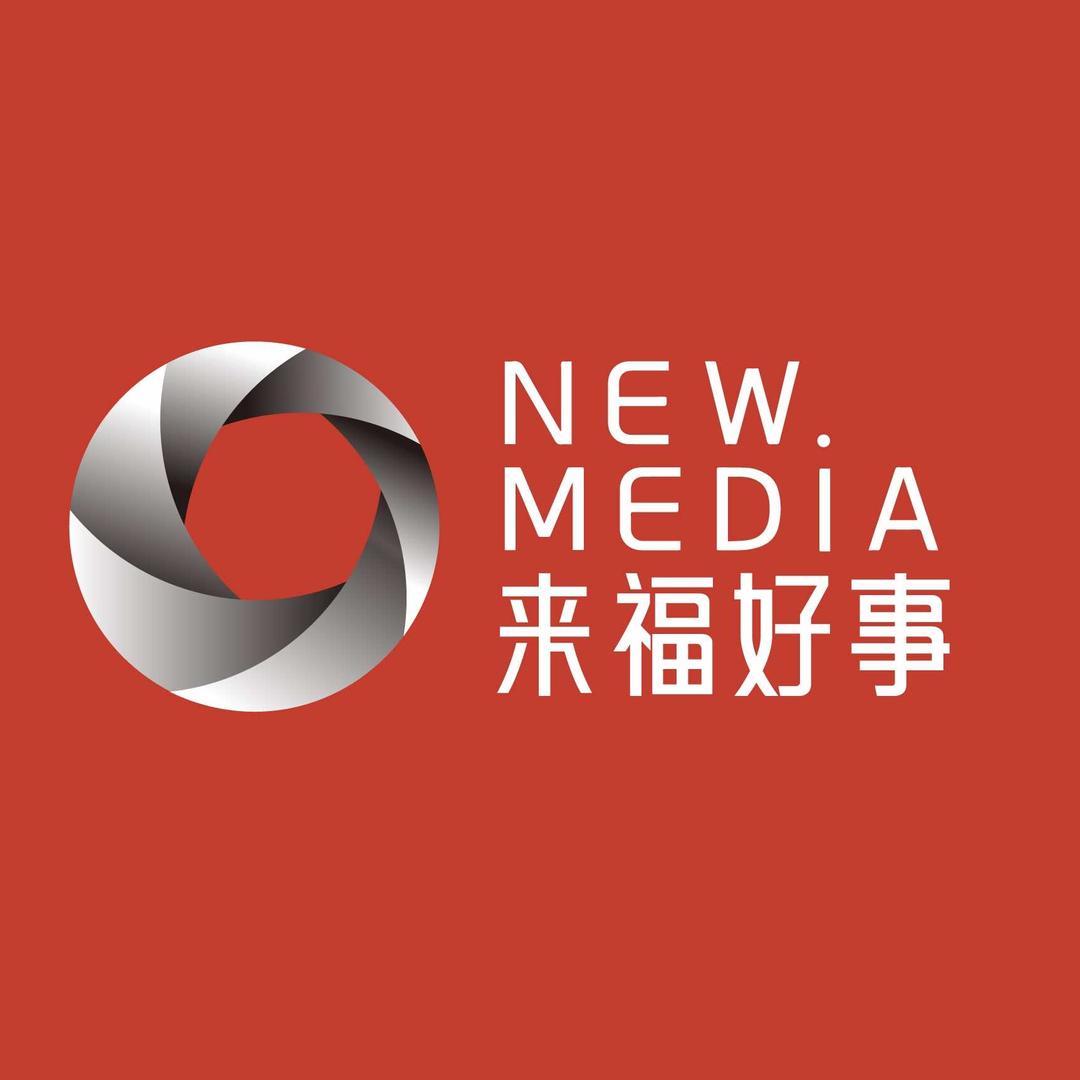 来福好事文化传媒