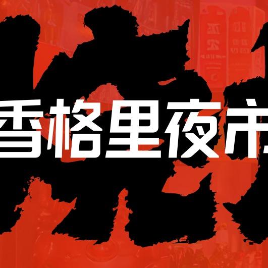 香格里夜市费县香格里夜市