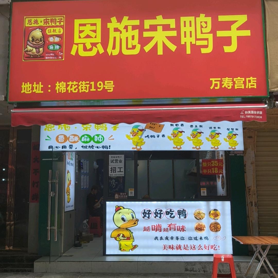 恩施宋鸭子店