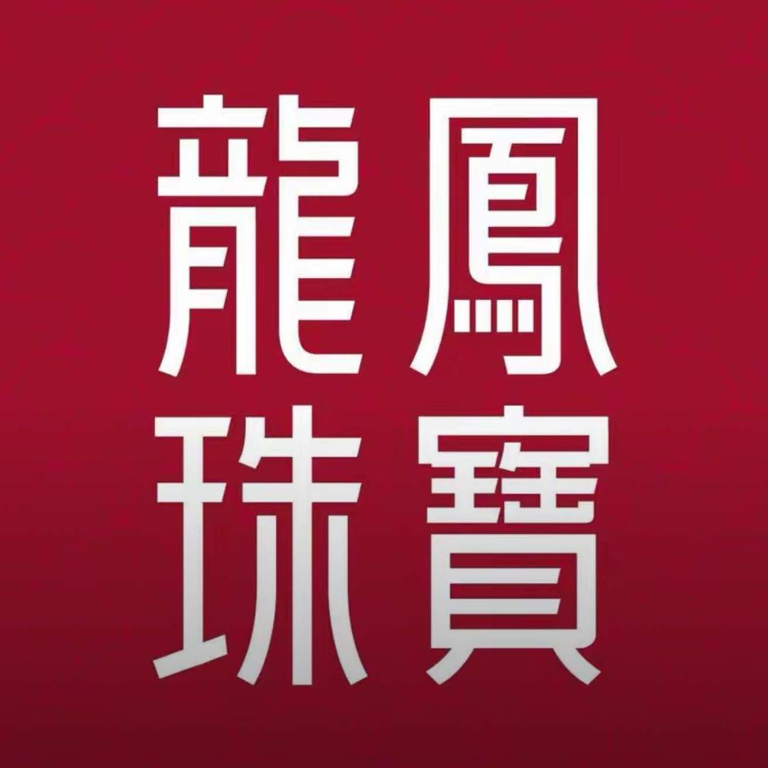 龙凤珠宝(际华生活广场店)