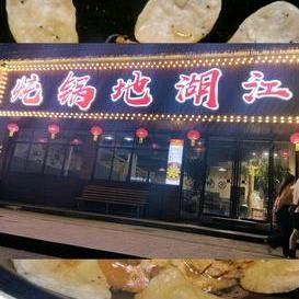 浙江衢州江湖地锅炖