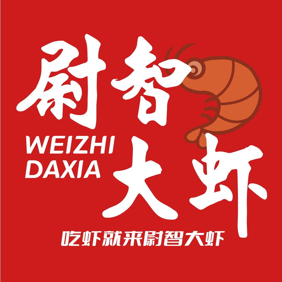 尉智大虾（深州店）