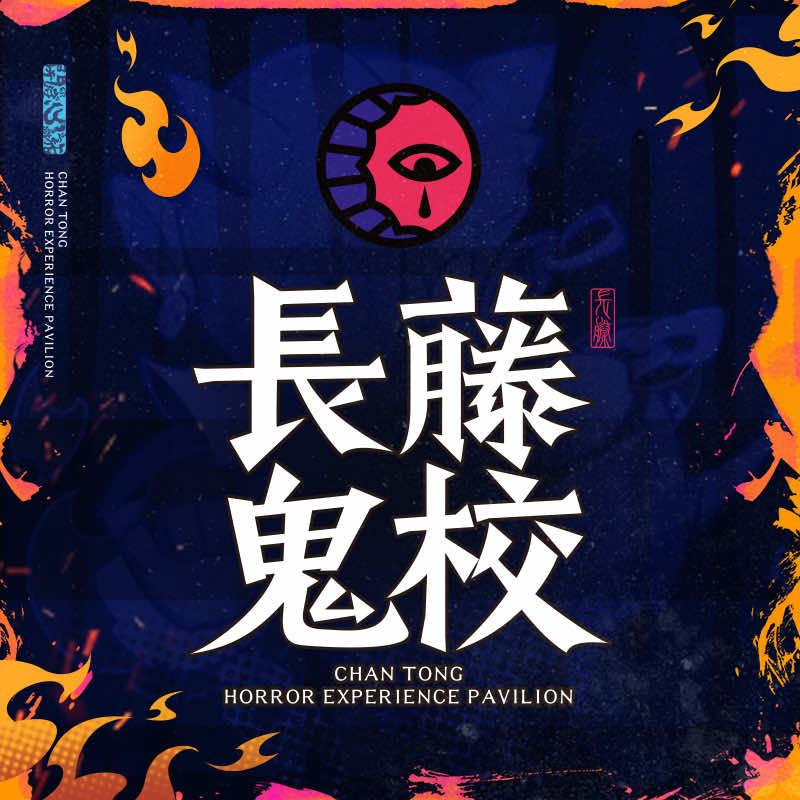 长藤鬼校(五棵松华熙店)