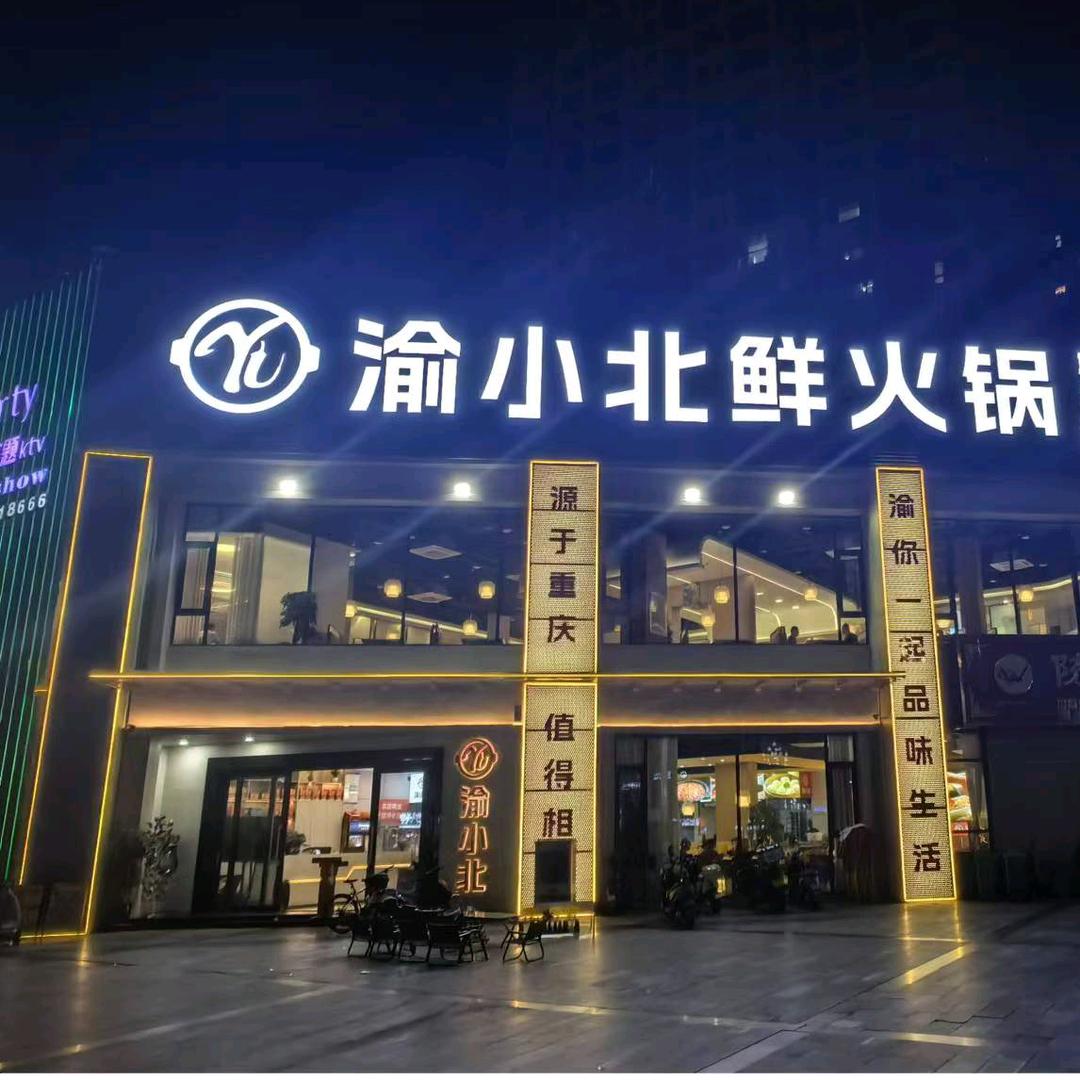 渝小北鲜火锅（荣昌店）