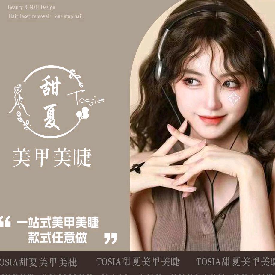 Tosia.甜夏.美甲美睫（武广店）