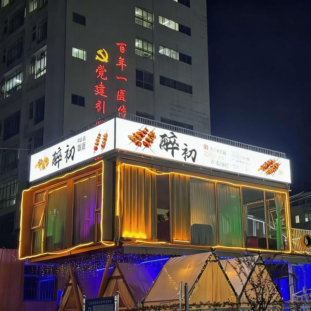 醉初烧烤音乐餐吧官方号