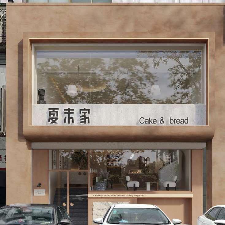 夏末家烘焙