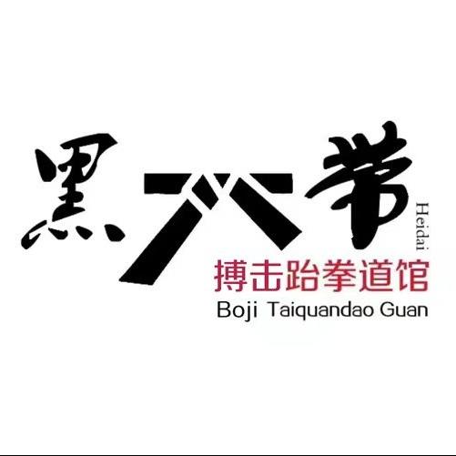 金乡黑带跆拳道搏击