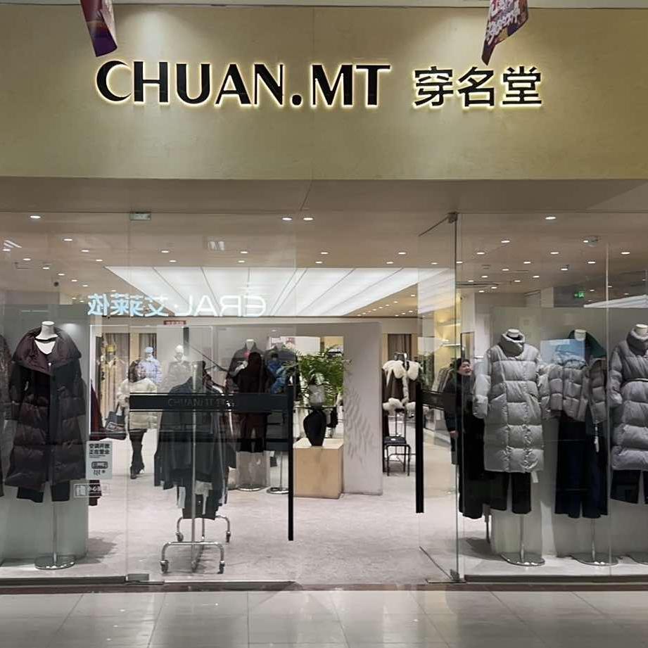 穿名堂蓝天店
