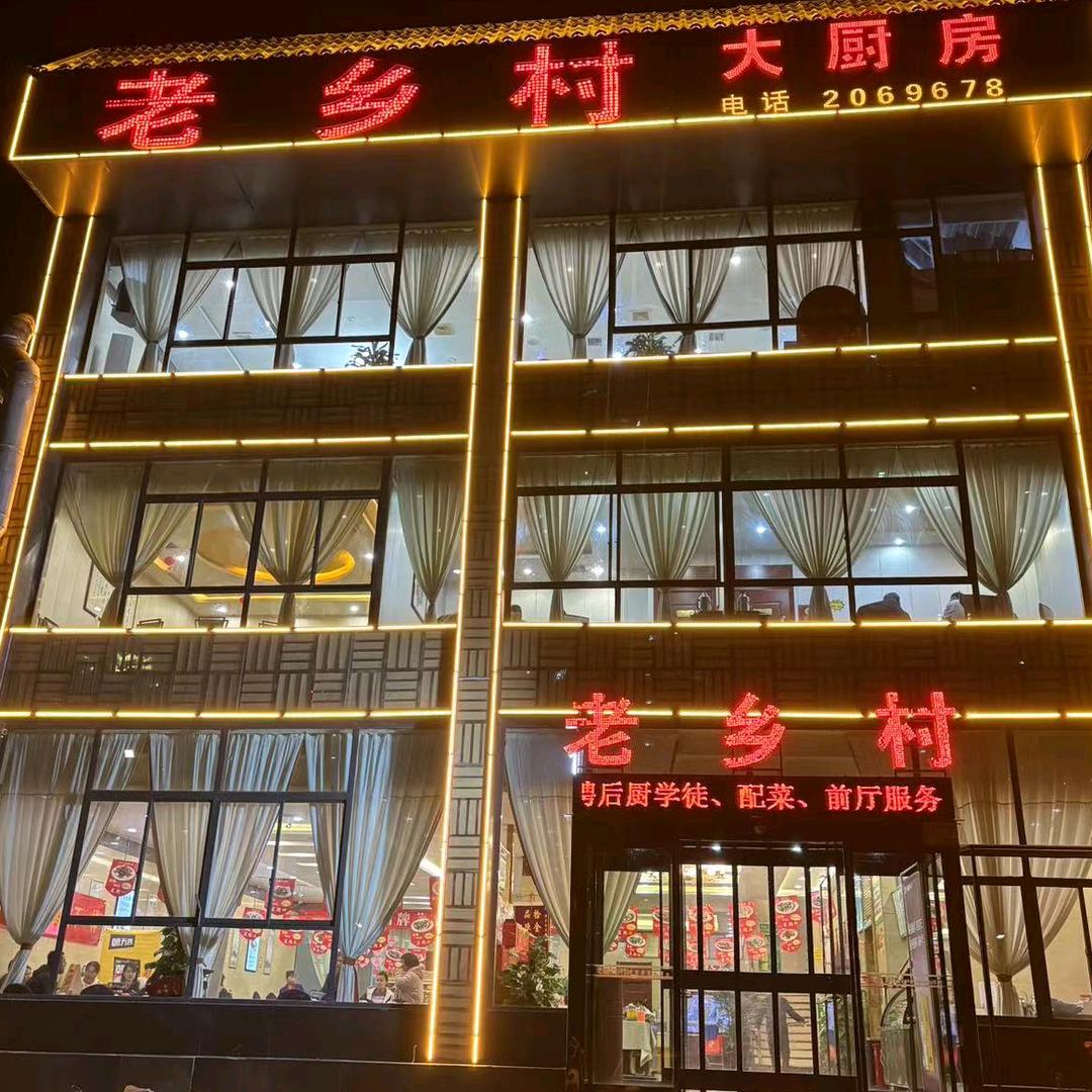 老乡村大厨房