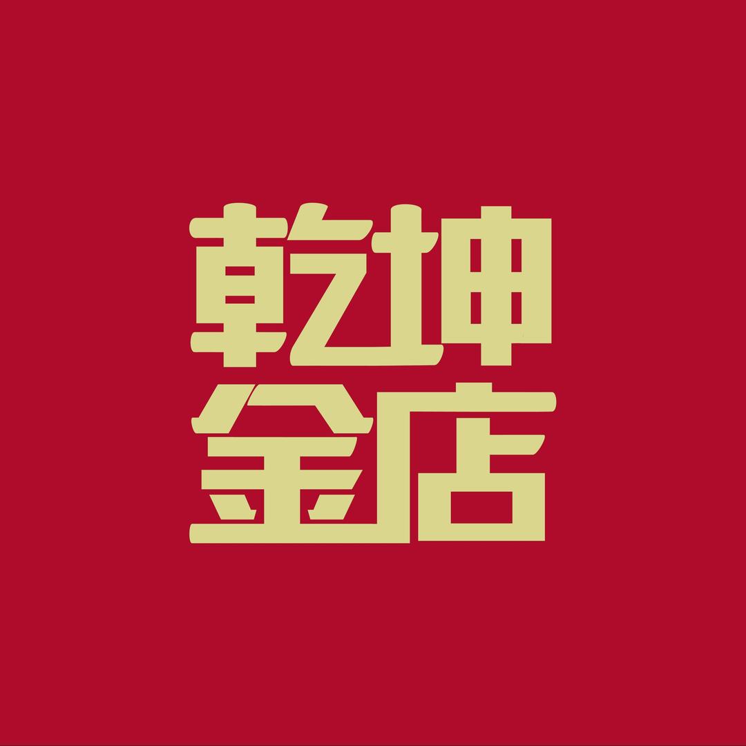 乾坤金店（包头维多利广场店）
