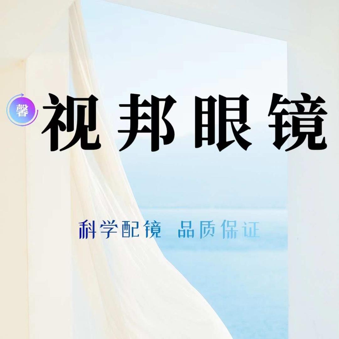 视邦眼视光中心（白沙店）