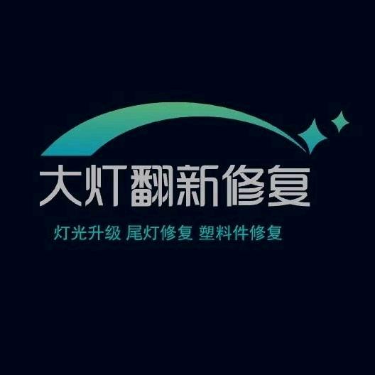 沈阳西部小张车灯修复