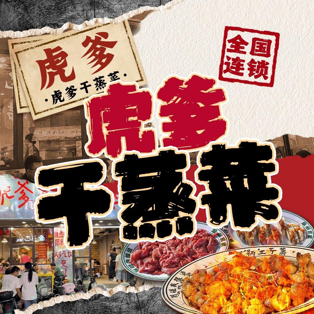 虎爹萌花鲜货干蒸菜官方号