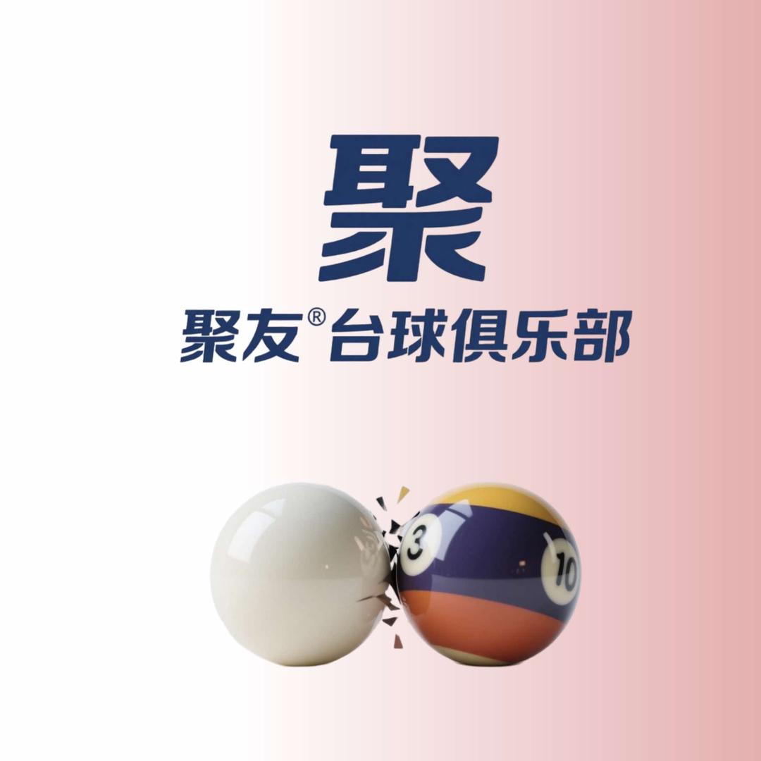 聚友台球俱乐部总店