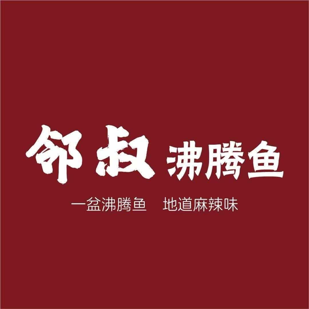 邻叔沸腾鱼的董小姐