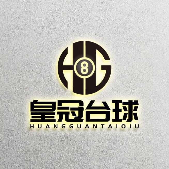 皇冠桌球俱乐部