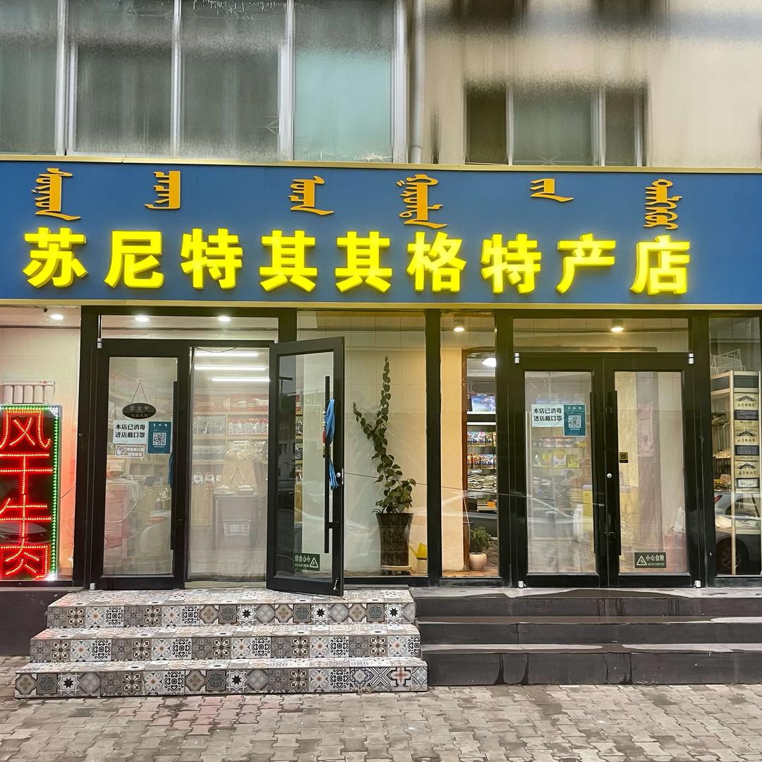 苏尼特其其格特产店