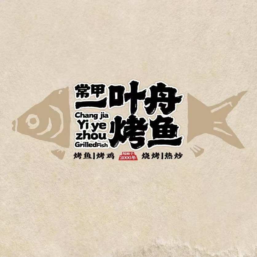 一叶舟烤鱼(老交通局店)