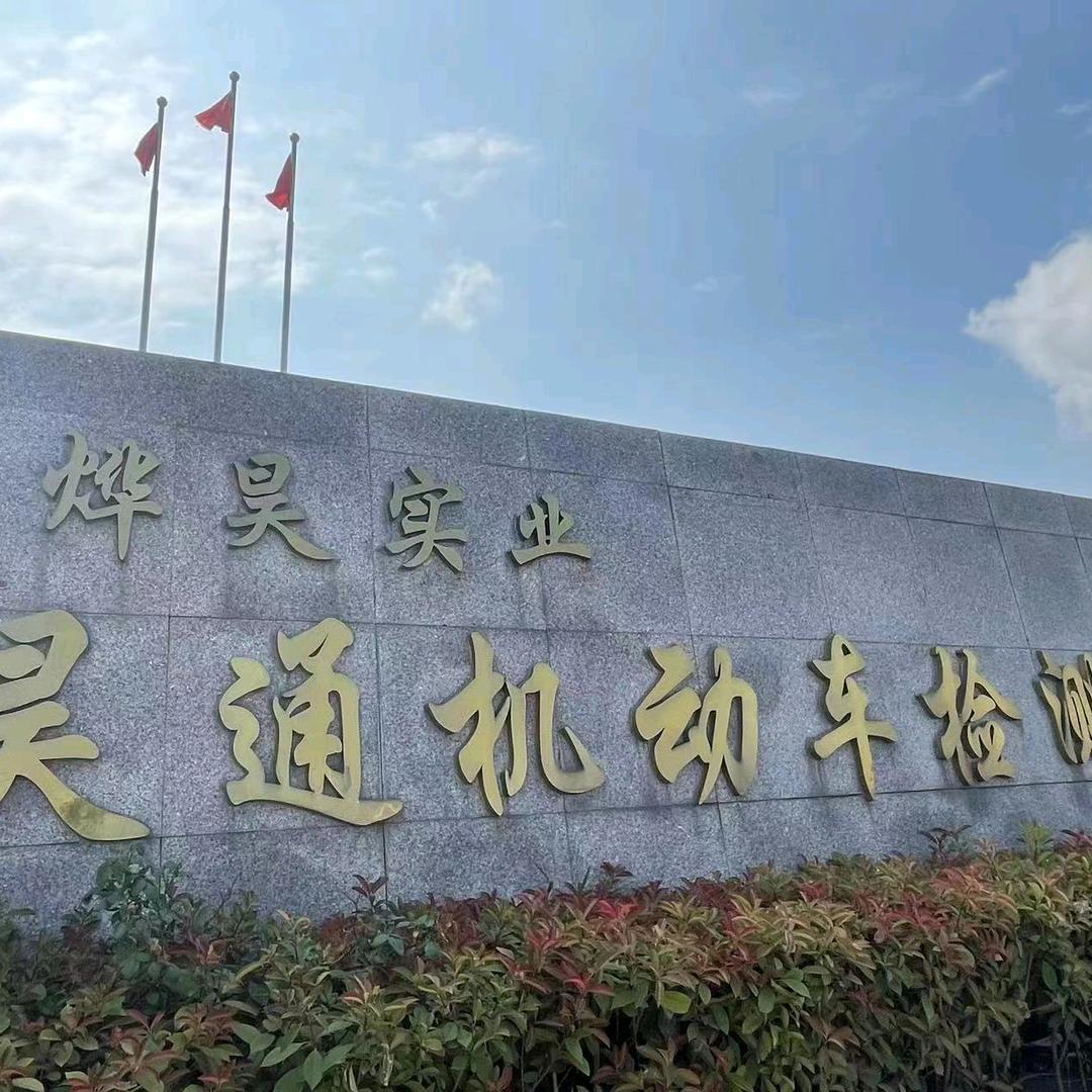 平顶山市昊通机动车检测有限公司