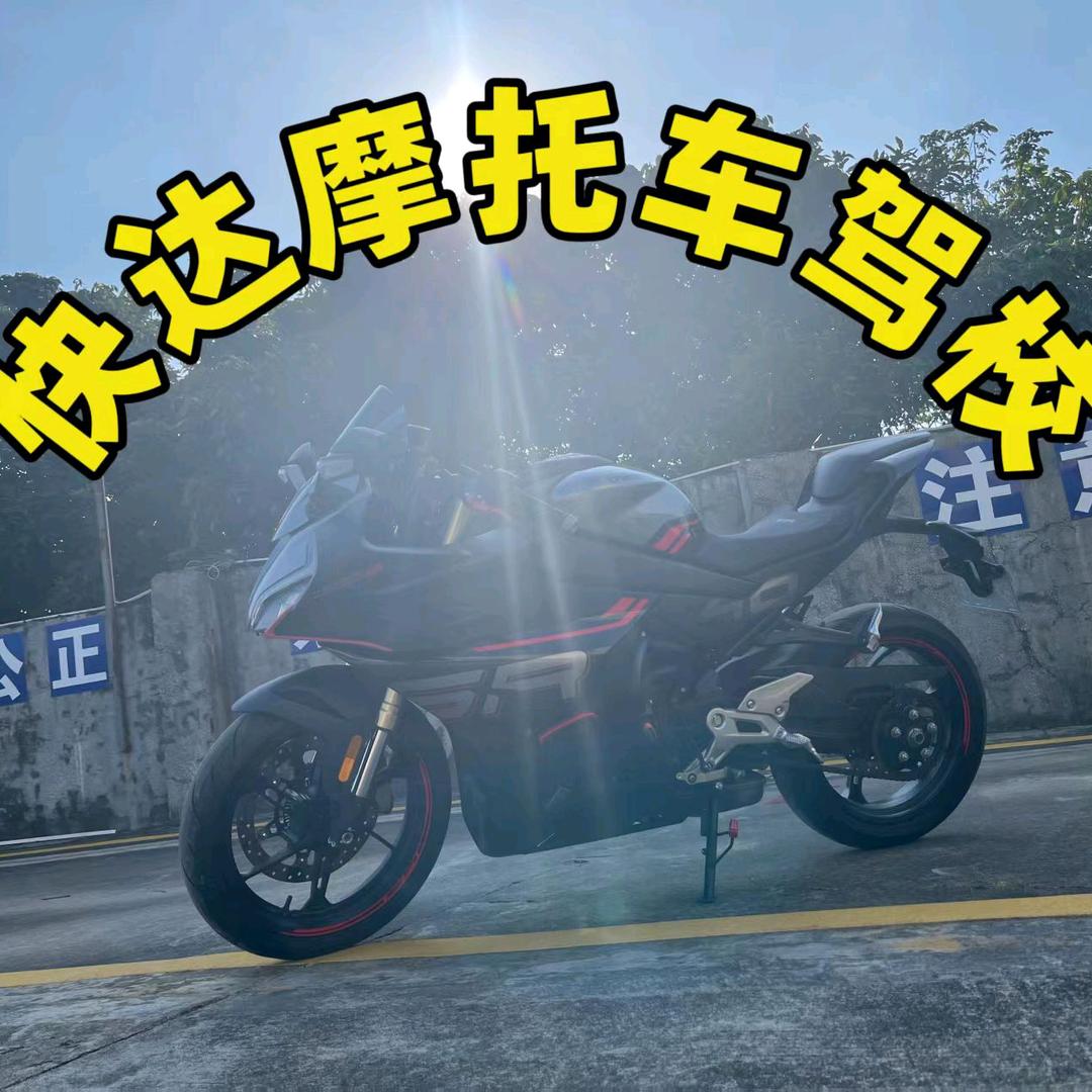 快达摩托车考场—驾校