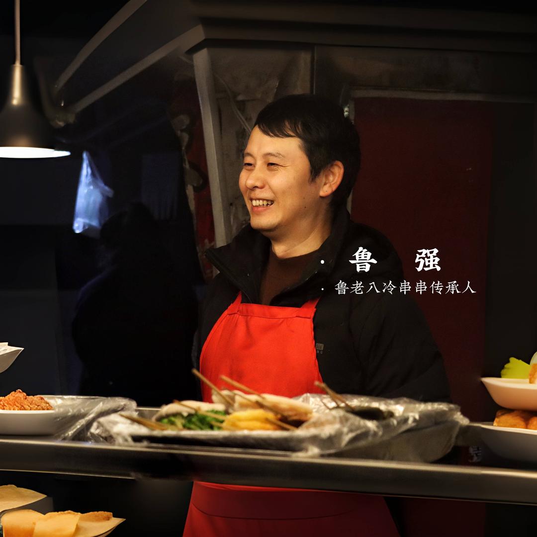 鲁老八冷串串