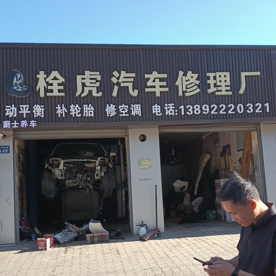 蔚士养车栓虎汽车修理厂