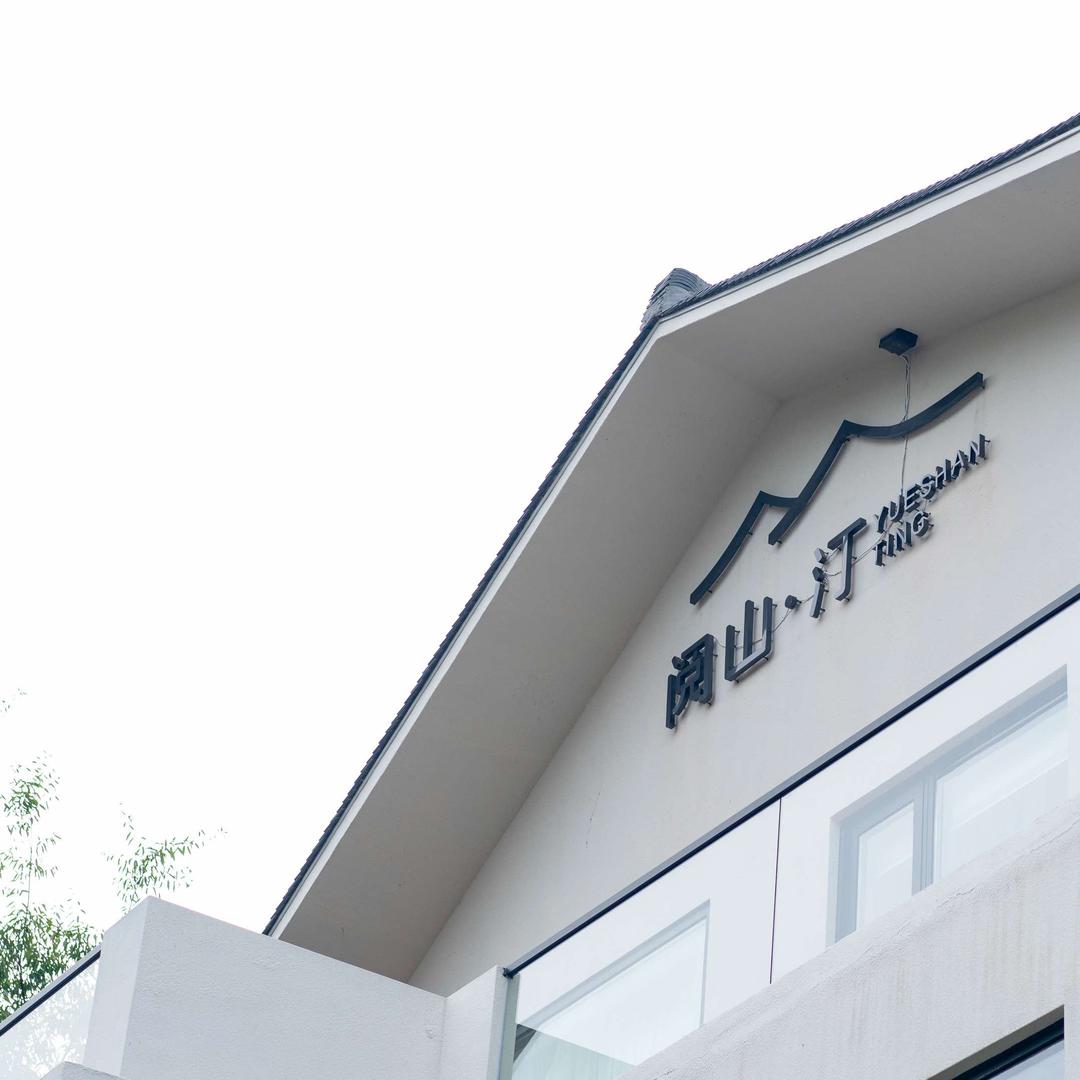 阅山汀民宿（皖南川藏线店）
