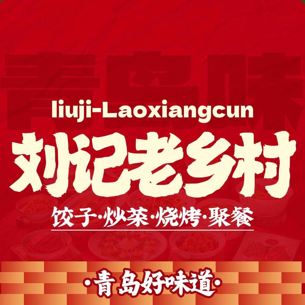 刘记老乡村饺子官方号