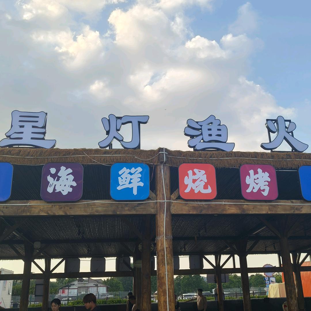 金石滩快乐海岸星灯渔火海鲜烧烤官方号