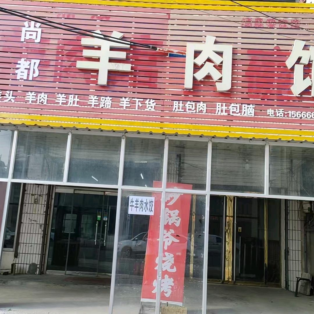 尚都羊肉馆官方号